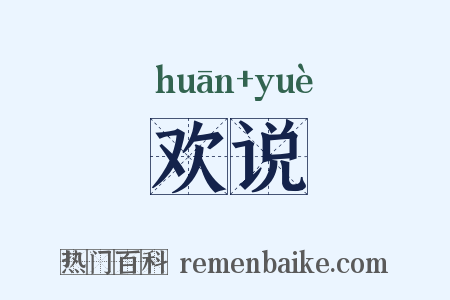 欢说是什么意思的图片